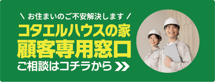 コタエルハウスの家に、現在お住まいのお客様専用窓口　ご相談は、こちらから