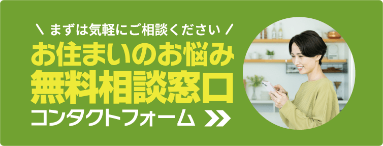 まずは、気軽にご相談　お住まいのお悩み、無料相談窓口　コンタクトフォーム