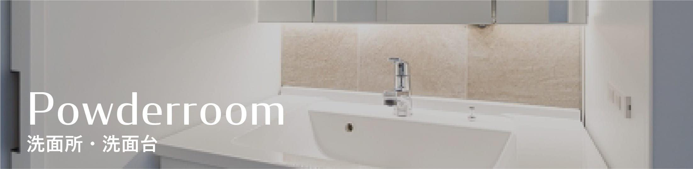 洗面所・洗面台リフォーム