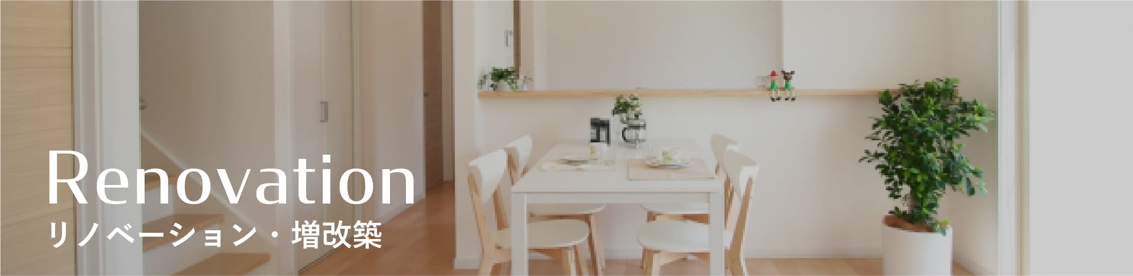 リノベーション・増改築