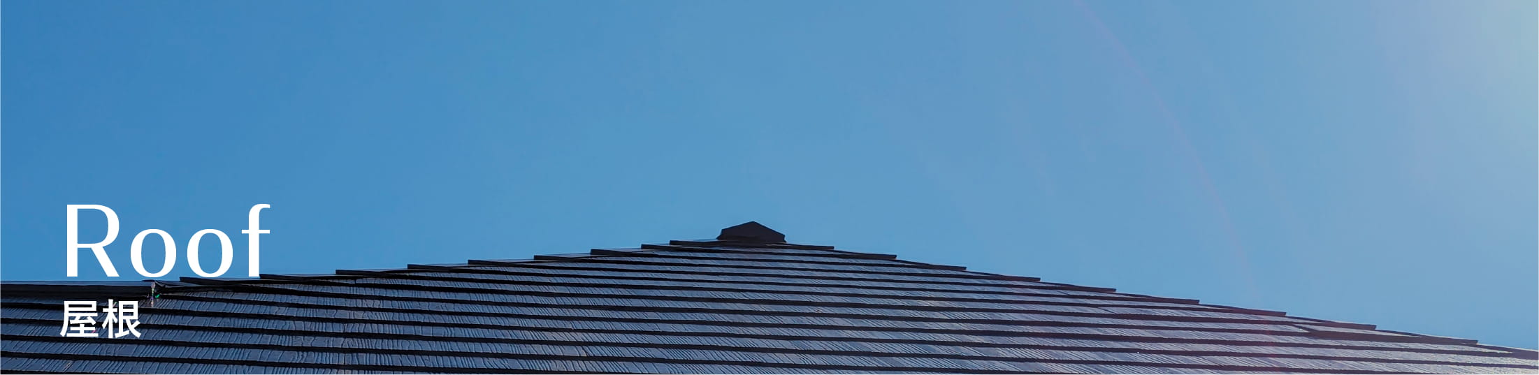 屋根リフォーム