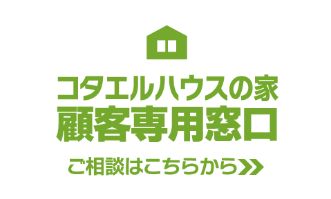 コタエルハウスで家を建てられた方 顧客専用相談窓口