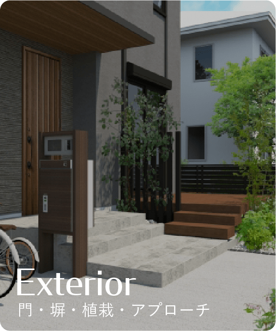 Exterior 門・塀・植栽・アプローチ