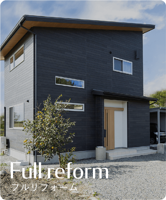 Full reform フルリフォーム