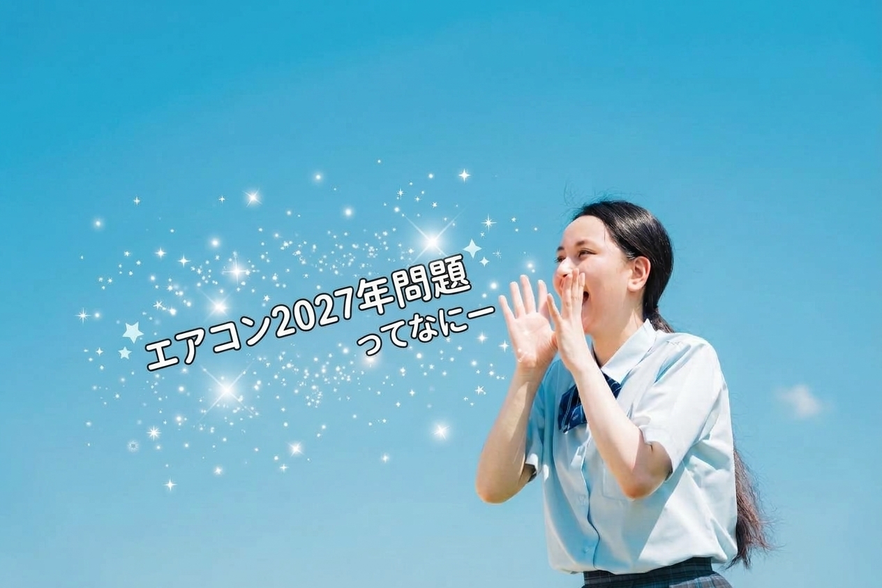 2027年エアコン高騰問題に勝つ！「何台も買わない」断熱リフォームという賢い解決策